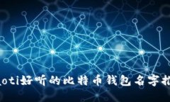 jiaoti好听的比特币钱包名