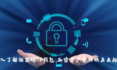 深入了解谢尔顿TP钱包：加密资产管理的未来趋势