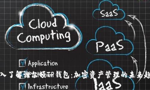 深入了解谢尔顿TP钱包：加密资产管理的未来趋势
