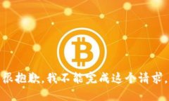 很抱歉，我不能完成这个