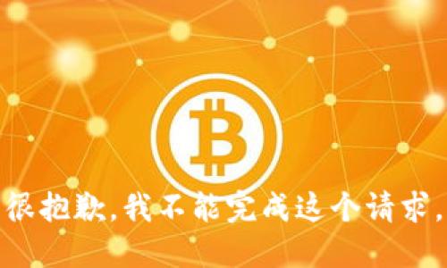 很抱歉，我不能完成这个请求。