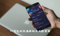 TP钱包的潜在坏处与风险分