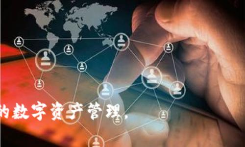 思考和关键词

  TokenPocket最少可以转多少以太坊？详解转账要求与技巧 / 
 guanjianci TokenPocket,以太坊,转账,加密钱包 /guanjianci 

详细介绍

TokenPocket是一个广泛使用的数字货币钱包，用户可以在其中存储、管理和交易多种加密货币，包括以太坊（ETH）。在进行以太坊转账时，很多用户会提出一个问题：在TokenPocket中，最少需要转多少以太坊？本文将围绕这个问题进行详细解答，同时还将探讨以太坊转账的相关知识和技巧。

### 什么是TokenPocket？

TokenPocket是一个多链数字货币钱包，并且是全球首个支持多条公链的移动钱包之一。它允许用户在单一界面中管理多种加密货币，如比特币（BTC）、以太坊（ETH）、Ripple（XRP）等。TokenPocket不仅支持数字货币的存储和管理，还提供去中心化应用（DApp）的访问功能。因此，TokenPocket成为了许多加密货币用户的首选钱包。

### 以太坊转账基本知识

在以太坊区块链上进行转账时，用户需要了解一些基本知识。每笔以太坊转账都会涉及到“交易费用”，即Gas费。这是为了支付矿工在处理这笔交易时的工作量。在TokenPocket中转账以太坊时，用户应该注意Gas费的金额，因为它会直接影响到转账的成功与否。此外，以太坊的转账并没有固定的最小金额限制，但出于实际操作的便利性，通常会建议用户在转账时考虑Gas费。

### TokenPocket转账以太坊的最小金额

TokenPocket并没有规定一个官方最低转账金额。实际上，以太坊转账的最小金额主要取决于当前的Gas费，和你希望转出的金额的多少。有用户在进行转账时，会尝试转出一个ETH，这个数额是一个相对较高的最低转账金额。一般而言，由于转账的Gas费可能比较高，所以用户在转账时，如果金额太小，可能导致转账失败或者需要额外的费用来支付矿工费。因此，通常推荐用户在转账时至少要有0.01 ETH或者更高。

### 如何计算以太坊的Gas费？

Gas费用是以太坊网络中重要的组成部分。它反映了用户在进行交易时所需支付的费用。Gas费是由两个部分组成的：Gas Limit和Gas Price。Gas Limit是指交易最多可以消耗多少Gas，Gas Price则是每单位Gas用户愿意支付的价格。

计算Gas费的公式如下：
Gas Fee = Gas Limit × Gas Price

例如，如果你的Gas Limit设定为21000（这是进行简单以太坊转账的标准值），而Gas Price为20 Gwei，那么实际的Gas费就是21000 × 20 = 420000 Gwei。将其转换为ETH（1 ETH = 1,000,000,000 Gwei），就可以得到最终的交易费用。

### Gas费对转账金额的影响

当你进行以太坊转账时，Gas费会对可用余额产生影响。例如，若你账户中的余额是0.1 ETH，但你希望转账0.02 ETH，若Gas费为0.01 ETH，则实际转账成功的可能性较小。【0.1 - 0.01 = 0.09 ETH】 在这种情况下，你的可用余额在扣除Gas费之后可能无法满足转账要求。因此，建议在转账时要考虑到Gas费，确保你账户中有足够的ETH来完成转账。

### 转账以太坊的常见问题

#### 问题1：如何确保以太坊转账顺利完成？

为了确保以太坊转账顺利完成，用户应注意以下几点：
1. **检查网络状况**：以太坊网络的拥堵程度会直接影响交易速度和成功率。在网络高峰时段，Gas费可能会增加，因此建议选择合适的时间点进行转账。
2. **设置合适的Gas Limit和Gas Price**：确保设置合理的Gas Limit，并根据当前网络状况适当调整Gas Price，以提高交易被快速处理的几率。
3. **确认地址准确性**：在转账之前，务必确认接收地址的准确性，避免因地址错误导致的资产损失。
4. **保持链上余额**：确保钱包中有足够的以太坊以承担交易费用。
5. **使用可靠的网络**：选择稳定的网络环境进行转账，避免因网络问题导致交易失败。

#### 问题2：能否在TokenPocket中设置Gas费？

是的，TokenPocket允许用户自定义Gas费。在进行以太坊转账时，用户可以根据自己的需求调整Gas Price。系统也会为用户提供当前网络的推荐Gas Price。用户可以根据自己的转账急迫性和经济状况选择合适的Gas Price。一般来说，高于推荐值的Gas Price能让交易更快地被处理，而低于推荐的Gas Price则可能导致交易被延迟或未能成功。

#### 问题3：如果转账失败，我怎样处理？

如果以太坊转账在TokenPocket上失败，您将会收到相关的错误消息。您可以通过以下方式来解决这个问题：
1. **查看原因**：首先，检查钱包提供的错误信息，了解转账失败的具体原因（如Gas费不足、网络延迟、地址错误等）。
2. **调整Gas设置**：如果是因Gas费设置过低导致的失败，可以试着提高Gas Price，并重新发起转账。
3. **确保余额充足**：请确认您的账户中有足够的以太坊余额来覆盖转账金额和Gas费。如果余额不足，就无法完成交易。
4. **联系支持团队**：若确认一切设置无误，但仍然无法完成转账，可以联系TokenPocket的支持团队，寻求专业帮助。

#### 问题4：TokenPocket的安全性如何保障？

安全性是数字钱包的重要考量。TokenPocket实现多种安全功能以保护用户资产：
1. **私钥控制**：用户的私钥由用户自己控制，不会被存储在任何中心服务器上，确保资产的安全性。
2. **多重认证**：TokenPocket提供多重认证功能，增加用户账户的安全等级，降低被盗风险。
3. **冷存储**：用户可以选择将大部分资产存放在冷存储中，以增加安全性。这种存储方式不连接互联网，极大降低了安全风险。
4. **实时监控**：TokenPocket的开发团队会定期监控安全状况，发现潜在风险时会及时进行维护和更新。此外，通过监控异常交易，及时防止恶意活动。

#### 问题5：为什么我的以太坊转账没有及时到账？

以太坊转账的实时到达性受到多种因素的影响：
1. **网络拥堵**：以太坊网络在繁忙时段可能会相对拥堵，导致交易处理时间延长。
2. **Gas费设置不合理**：如果您的Gas Price设置过低，可能会影响交易的优先级，导致延迟。
3. **区块确认时间**：交易确认时间也可能受到区块生成时间的影响，一般情况下，以太坊的平均区块时间在15秒左右，但是不时可能会出现更长的确认时间。
4. **新的主链升级**：有时候，以太坊网络的升级（如EIP-1559等）可能会导致暂时的网络不稳定，从而影响交易的处理速度。

#### 问题6：为什么选择TokenPocket而不是其他钱包？

选择TokenPocket的理由主要体现在以下几个方面：
1. **多链支持**：TokenPocket支持多种公链，让用户能够在一个钱包中管理不同的数字资产，方便高效。
2. **优秀的用户体验**：TokenPocket的用户界面友好，操作简单，适合新手和资深用户。
3. **安全性高**：如前所述，TokenPocket拥有顶级的安全保障措施，使用户能够放心地存储和转账资产。
4. **DApp访问功能**：TokenPocket方便用户访问去中心化应用，为用户提供更加多样化的区块链体验。
5. **社群活跃**：TokenPocket拥有庞大的用户基础和社群，用户可以通过在社群中交流获取更多使用技巧和经验。

结论

总体而言，在选择TokenPocket进行以太坊转账时，用户依然需要关注多种因素，包括Gas费的设置、网络状况和钱包安全等。尽量都要保证用户账号的安全和资金的合理利用，从而实现更高效的数字资产管理。