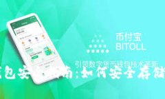 比特币钱包安全指南：如
