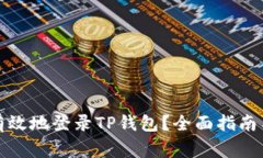 如何安全有效地登录TP钱包