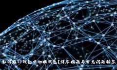 如何在TP钱包中切换钱包？