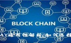 USDT钱包与CGPAY通用性解析