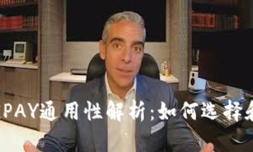 USDT钱包与CGPAY通用性解析：如何选择和使用数字钱包