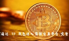 如何通过 TP 钱包进入薄饼