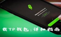 安卓手机如何下载TP钱包：