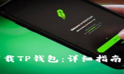 安卓手机如何下载TP钱包：详细指南与常见问题解答
