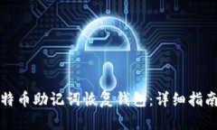 如何使用比特币助记词恢