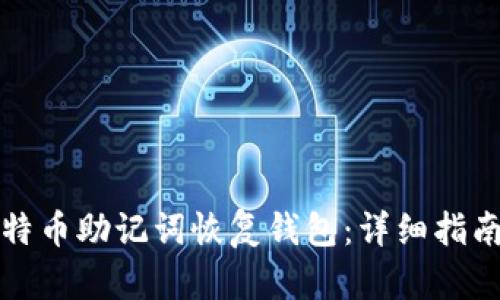 如何使用比特币助记词恢复钱包：详细指南与实用技巧