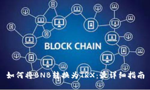 如何将BNB转换为TRX：最详细指南