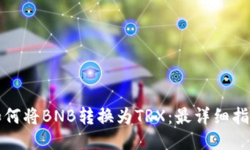 如何将BNB转换为TRX：最详细指南