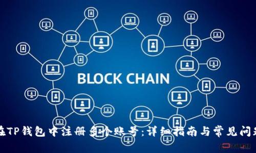 如何在TP钱包中注册多个账号：详细指南与常见问题解答