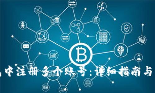 如何在TP钱包中注册多个账号：详细指南与常见问题解答