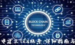 如何在TP钱包中建立TRX账号