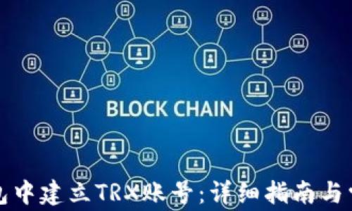 
如何在TP钱包中建立TRX账号：详细指南与常见问题解答