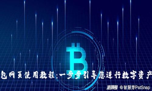 TP钱包网页使用教程：一步步引导您进行数字资产管理