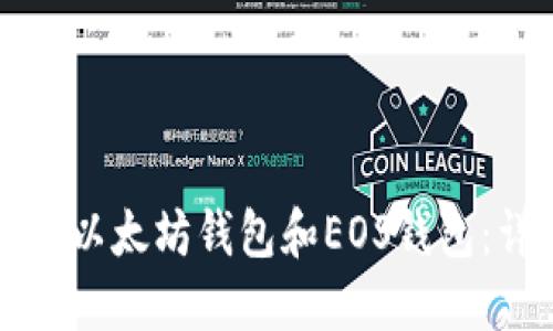如何创建以太坊钱包和EOS钱包：详尽指南