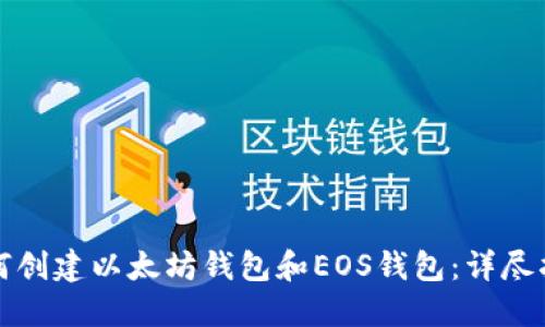 如何创建以太坊钱包和EOS钱包：详尽指南