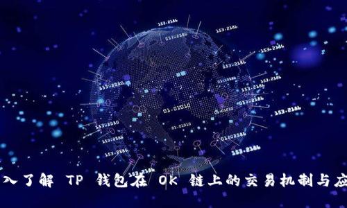 深入了解 TP 钱包在 OK 链上的交易机制与应用