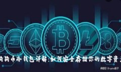 狗狗币冷钱包详解：如何
