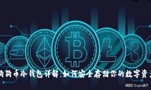 狗狗币冷钱包详解：如何安全存储你的数字资产