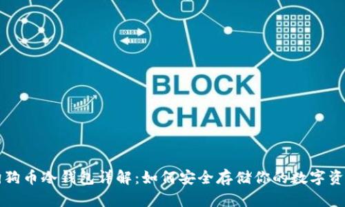 狗狗币冷钱包详解：如何安全存储你的数字资产
