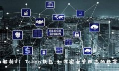 全面解析V1 Token钱包：如何