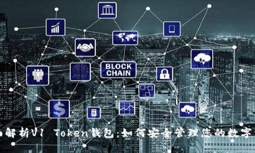 全面解析V1 Token钱包：如何安全管理您的数字资产
