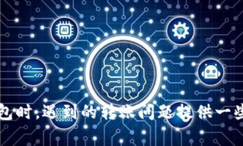   TP钱包转账到交易所未到账的原因分析与解决方法 / 
 guanjianci TP钱包, 转账, 交易所, 暂未到账 /guanjianci 

一、TP钱包概述
TP钱包（TokenPocket）是一个多链数字资产钱包，为用户提供了安全存储、管理和转账等功能。它支持多种主流区块链资产，用户可以通过TP钱包轻松管理自己的加密货币。该钱包的用户界面友好，适合各类用户，尤其是新手投资者。然而，许多用户在使用TP钱包进行资产转账，尤其是向交易所转账时，可能会遇到“未到账”的问题，令他们感到困惑和焦虑。

二、转账未到账的常见原因
当TP钱包转账到交易所未到账时，通常是由以下几种原因造成的：

h41. 网络繁忙/h4
区块链网络的繁忙程度直接影响到交易确认的速度。例如，在比特币或以太坊等热门网络中，如果网络拥堵，交易确认时间可能会延长。这意味着即使你在TP钱包中发起了转账，实际上交易可能还没有被矿工打包进区块，导致转账暂时未到账。

h42. 手续费不足/h4
区块链交易需要支付一定的矿工手续费，以激励矿工处理你的交易。如果你在进行转账时设置的手续费过低，可能会导致交易长时间未被确认，从而造成未到账的问题。建议在进行重要转账时，适当提高手续费，以确保交易能及时被处理。

h43. 地址输入错误/h4
在转账过程中，输入错误的收款地址也是导致未到账的一个重要原因。这种错误可能导致资金转入错误的账户，在这种情况下，资金将无法找回。因此，在转账前，一定要仔细核对收款地址的准确性，确保无误后再进行转账。

h44. 交易所系统问题/h4
有时候，交易所自身的系统问题也可能导致转账未到账。例如，交易所可能因为系统维护或者故障而暂时无法处理入金交易。这种情况下，用户需要耐心等待，并可以通过客服渠道确认交易是否已经到账。

h45. 区块确认不足/h4
有些交易所会要求交易必须经过一定数目的区块确认后才能到账。如果你发起的转账虽然在区块链上被确认，但尚未达到交易所所要求的确认数目，资金在交易所账户中仍会显示为未到账状态。通常情况下，一个比特币交易需要6个确认，其他加密货币确认数目会有所不同。

h46. 钱包软件问题/h4
TP钱包的某些版本可能存在Bug，导致个别用户在转账过程中遇到问题。在这种情况下，建议用户检查钱包是否有可用更新，或者尝试重启钱包应用。

三、解决未到账问题的步骤
如果你在TP钱包中转账到交易所时遇到了未到账的问题，可以按照以下步骤进行解决：

h41. 查看交易记录/h4
打开TP钱包，查看你发起的转账记录。在这里你可以看到交易的哈希值（交易ID）、手续费、发送金额和接收地址等信息。如果交易状态显示为“已确认”，但交易所仍未到账，则可以进一步排查其他原因。

h42. 查询交易状态/h4
使用区块链浏览器查询交易状态。通过输入交易的哈希值，你可以查看该交易在区块链上的状态，确认其是否已被成功处理。如果在区块浏览器上显示交易未被确认，那么问题可能出在网络拥堵或者手续费不足。

h43. 联系交易所客服/h4
如果在区块链浏览器中确认交易已经被处理，但交易所账户仍未到账，建议尽快联系交易所的客服。提供你的交易记录、哈希值及相关信息，请求他们帮助查找转账情况。

h44. 等待确认/h4
有时候，仅仅是由于交易所处于高峰期，系统处理缓慢。此时用户需要耐心等待，通常在数小时到数天内，交易所会处理完成。

h45. 检查钱包设置/h4
确认你的TP钱包设置无误，尤其是更新到最新版本，并确保网络连接正常。在某些情况下，重新启动钱包或重新连接网络可能会有助于解决问题。

h46. 提高手续费/h4
如果你频繁遇到转账未到账的情况，建议在进行大额转账时，提高手续费，以确保交易能顺利处理。

四、常见相关问题及详细解答

问题一: 如何选择合适的转账手续费？
在进行区块链转账时，选择合适的手续费对于确保资金能够及时到账非常重要。一方面，过低的手续费会导致交易处理慢甚至未处理，另一方面，过高的手续费则会增加你的成本。一些钱包应用会根据当前网络状况提供推荐的手续费，用户可以根据实时数据进行调整。通常情况下，在网络相对繁忙时，适当提高手续费；而在网络闲暇时，可以选择较低的手续费。

为了选择合适的手续费，用户可以访问区块链浏览器，查看最近的交易成功所需的平均手续费。记录一段时间内的手续费变化，用户也可以根据自己转账的紧急程度和金额来灵活调整。此外，一些钱包或交易所甚至提供“自定义”费用选项，允许用户根据自己的需求来设置手续费。值得注意的是，手续费也会因区块链网络的不同而存在差异。

问题二: TP钱包如何安全使用？
TP钱包是一款便捷的数字货币钱包，但在使用过程中，用户仍需注意安全性，以免遭遇资产损失。以下是一些使用TP钱包的安全建议：

h41. 保管好助记词/h4
TP钱包在创建时会生成一组助记词，用户需要将其妥善保管。任何能够获取到该助记词的人都有可能掌控用户的资产，如果助记词泄露，资产将面临巨大风险。

h42. 启用双重认证/h4
如果TP钱包支持双重认证，建议用户开启此功能。双重认证可在用户进行敏感操作（如转账或修改个人信息）时，要求提供额外的安全验证，增加安全性。

h43. 定期更新钱包应用/h4
开发团队会定期对TP钱包进行更新，以修复漏洞和提升安全性。用户应确保使用的是最新版本，尽量避免因软件过时而导致的安全隐患。

h44. 不随意连接公共Wi-Fi/h4
使用公共Wi-Fi时，极易遭受黑客攻击，用户应尽量避免在此类网络环境下使用数字钱包进行交易。如果不得不使用公共网络，建议使用VPN提高安全性。

h45. 谨慎下载插件和APP/h4
不明来源的应用或插件可能隐藏安全风险，用户在下载或安装前应仔细核查其来源并确保安全。尤其是一些声称能够“提高手续费”或“加速转账”的软件，可能是恶意软件，需要特别小心。

h46. 及时备份钱包/h4
定期备份TP钱包，可以确保在设备丢失或数据损坏的情况下，仍然可以恢复数字资产。备份数据也应存放在安全的地方，防止意外泄露。

问题三: 如果转账失败，资金是否会出现风险？
在进行数字货币转账时，虽然存在转账失败的风险，但大多数情况下资金仍然是安全的。如果转账由于手续费不足而未能被确认，资金会暂时保留在发送方的TP钱包中，等网络状况改善后，可以尝试再次发起转账。

如果用户标记的“转账失败”，这并不代表资金已经丢失。通常情况下，转账失败后，用户可以在钱包中重新发送交易。而就转账过程中出现的各种问题，第三方方如交易所、区块链浏览器等也可以帮助确认现状。用户只需在任一网络连接正常的情况下，重发转账并确保输入正确的地址和足够的手续费，资金通常会安全到达目标账户。

问题四: 如何确认交易所是否正常？
如果用户在TP钱包转账至交易所后遇到未到账的情况，首先应确认交易所是否正常。有时交易所会因系统维护而暂时下线，此时无论用户转账多久，资产都是无法到账的。

确认交易所状态的方式有多种。首先可以查看交易所的官方社交媒体账户或公告，通常在这些平台上，交易所会发布系统维护或突发事件的信息。许多知名交易所会定期更新维护时间或进度，如果交易所在线时出现维护，用户可以耐心等待。

此外，用户可以在一些社区讨论平台（如Reddit、Telegram等）询问其他用户的反馈，了解是否有其他人也遇到了相同的问题。如果大多数用户遇到类似问题，通常可以认为是交易所系统故障引起的。在此情况下，等待交易所正常恢复，资金会在系统处理后到账。

问题五: 更换钱包是否能解决问题？
如果用户常常在TP钱包转账时遇到问题，可能会考虑更换钱包。实际情况是，使用哪一个钱包并不总能解决转账问题，但不同钱包可能有不同的手续费机制、用户体验和功能支持。

在考虑更换钱包时，用户应该关注以下几点：

h41. 安全性/h4
首先，确保选择一个安全性较高的钱包。对于资产的安全存储至关重要，可以通过查看钱包的技术文档和用户评论来评估安全性。

h42. 用户体验/h4
钱包的用户界面是否友好、转账流程是否简便，都是影响用户体验的重要因素。用户可以事先尝试不同钱包的开销和流程，找到最适合自己的。

h43. 支持的资产种类/h4
确保新钱包支持你所持有的资产种类，有些钱包仅支持特定类型的资产，如果用户需要管理多种数字货币，选择支持多种资产的钱包会更为适合。

h44. 客服服务/h4
当遇到问题时，良好的客服支持能大大减少用户的困扰。在选择钱包时，不妨查看社区的客户反馈，了解钱包提供商的响应速度和解决问题的效率。

问题六: 如何有效避免转账未到账的问题？
为了避免转账未到账的问题，用户可以采取以下措施：

h41. 提前做好准备/h4
在进行转账前，先确认需要转账的金额、收款地址和手续费设置，确保所有信息的准确性和合理性。

h42. 进行小额测试转账/h4
若是对交易所或转账流程不够熟悉，建议先进行小额测试转账，测试确认流程，确保没有问题后再进行大额转账。

h43. 保持信息准确/h4
在填写转账信息时，务必确保地址和其他细节准确无误，避免因信息错误造成资金损失。

h44. 跟踪交易状态/h4
使用区块链浏览器及时跟踪转账状态，确保在必要时采取相应措施，减少损失。

h45. 确保网络稳定/h4
保持稳定的网络连接，防止因网络断开而导致的转账失败。

h46. 清晰了解交易所的规则/h4
提前了解交易所的底层规则，包括手续费、到账确认时间及其他要求，以便在转账前做好准备。

总结来说，TP钱包转账到交易所未到账的原因多样，用户应综合考虑网络状态、手续费、输入地址的准确性等因素，找到解决方案。希望以上文章能对用户在使用TP钱包时，遇到的转账问题提供一些帮助。