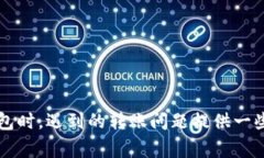   TP钱包转账到交易所未到