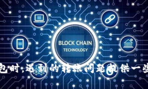   TP钱包转账到交易所未到账的原因分析与解决方法 / 
 guanjianci TP钱包, 转账, 交易所, 暂未到账 /guanjianci 

一、TP钱包概述
TP钱包（TokenPocket）是一个多链数字资产钱包，为用户提供了安全存储、管理和转账等功能。它支持多种主流区块链资产，用户可以通过TP钱包轻松管理自己的加密货币。该钱包的用户界面友好，适合各类用户，尤其是新手投资者。然而，许多用户在使用TP钱包进行资产转账，尤其是向交易所转账时，可能会遇到“未到账”的问题，令他们感到困惑和焦虑。

二、转账未到账的常见原因
当TP钱包转账到交易所未到账时，通常是由以下几种原因造成的：

h41. 网络繁忙/h4
区块链网络的繁忙程度直接影响到交易确认的速度。例如，在比特币或以太坊等热门网络中，如果网络拥堵，交易确认时间可能会延长。这意味着即使你在TP钱包中发起了转账，实际上交易可能还没有被矿工打包进区块，导致转账暂时未到账。

h42. 手续费不足/h4
区块链交易需要支付一定的矿工手续费，以激励矿工处理你的交易。如果你在进行转账时设置的手续费过低，可能会导致交易长时间未被确认，从而造成未到账的问题。建议在进行重要转账时，适当提高手续费，以确保交易能及时被处理。

h43. 地址输入错误/h4
在转账过程中，输入错误的收款地址也是导致未到账的一个重要原因。这种错误可能导致资金转入错误的账户，在这种情况下，资金将无法找回。因此，在转账前，一定要仔细核对收款地址的准确性，确保无误后再进行转账。

h44. 交易所系统问题/h4
有时候，交易所自身的系统问题也可能导致转账未到账。例如，交易所可能因为系统维护或者故障而暂时无法处理入金交易。这种情况下，用户需要耐心等待，并可以通过客服渠道确认交易是否已经到账。

h45. 区块确认不足/h4
有些交易所会要求交易必须经过一定数目的区块确认后才能到账。如果你发起的转账虽然在区块链上被确认，但尚未达到交易所所要求的确认数目，资金在交易所账户中仍会显示为未到账状态。通常情况下，一个比特币交易需要6个确认，其他加密货币确认数目会有所不同。

h46. 钱包软件问题/h4
TP钱包的某些版本可能存在Bug，导致个别用户在转账过程中遇到问题。在这种情况下，建议用户检查钱包是否有可用更新，或者尝试重启钱包应用。

三、解决未到账问题的步骤
如果你在TP钱包中转账到交易所时遇到了未到账的问题，可以按照以下步骤进行解决：

h41. 查看交易记录/h4
打开TP钱包，查看你发起的转账记录。在这里你可以看到交易的哈希值（交易ID）、手续费、发送金额和接收地址等信息。如果交易状态显示为“已确认”，但交易所仍未到账，则可以进一步排查其他原因。

h42. 查询交易状态/h4
使用区块链浏览器查询交易状态。通过输入交易的哈希值，你可以查看该交易在区块链上的状态，确认其是否已被成功处理。如果在区块浏览器上显示交易未被确认，那么问题可能出在网络拥堵或者手续费不足。

h43. 联系交易所客服/h4
如果在区块链浏览器中确认交易已经被处理，但交易所账户仍未到账，建议尽快联系交易所的客服。提供你的交易记录、哈希值及相关信息，请求他们帮助查找转账情况。

h44. 等待确认/h4
有时候，仅仅是由于交易所处于高峰期，系统处理缓慢。此时用户需要耐心等待，通常在数小时到数天内，交易所会处理完成。

h45. 检查钱包设置/h4
确认你的TP钱包设置无误，尤其是更新到最新版本，并确保网络连接正常。在某些情况下，重新启动钱包或重新连接网络可能会有助于解决问题。

h46. 提高手续费/h4
如果你频繁遇到转账未到账的情况，建议在进行大额转账时，提高手续费，以确保交易能顺利处理。

四、常见相关问题及详细解答

问题一: 如何选择合适的转账手续费？
在进行区块链转账时，选择合适的手续费对于确保资金能够及时到账非常重要。一方面，过低的手续费会导致交易处理慢甚至未处理，另一方面，过高的手续费则会增加你的成本。一些钱包应用会根据当前网络状况提供推荐的手续费，用户可以根据实时数据进行调整。通常情况下，在网络相对繁忙时，适当提高手续费；而在网络闲暇时，可以选择较低的手续费。

为了选择合适的手续费，用户可以访问区块链浏览器，查看最近的交易成功所需的平均手续费。记录一段时间内的手续费变化，用户也可以根据自己转账的紧急程度和金额来灵活调整。此外，一些钱包或交易所甚至提供“自定义”费用选项，允许用户根据自己的需求来设置手续费。值得注意的是，手续费也会因区块链网络的不同而存在差异。

问题二: TP钱包如何安全使用？
TP钱包是一款便捷的数字货币钱包，但在使用过程中，用户仍需注意安全性，以免遭遇资产损失。以下是一些使用TP钱包的安全建议：

h41. 保管好助记词/h4
TP钱包在创建时会生成一组助记词，用户需要将其妥善保管。任何能够获取到该助记词的人都有可能掌控用户的资产，如果助记词泄露，资产将面临巨大风险。

h42. 启用双重认证/h4
如果TP钱包支持双重认证，建议用户开启此功能。双重认证可在用户进行敏感操作（如转账或修改个人信息）时，要求提供额外的安全验证，增加安全性。

h43. 定期更新钱包应用/h4
开发团队会定期对TP钱包进行更新，以修复漏洞和提升安全性。用户应确保使用的是最新版本，尽量避免因软件过时而导致的安全隐患。

h44. 不随意连接公共Wi-Fi/h4
使用公共Wi-Fi时，极易遭受黑客攻击，用户应尽量避免在此类网络环境下使用数字钱包进行交易。如果不得不使用公共网络，建议使用VPN提高安全性。

h45. 谨慎下载插件和APP/h4
不明来源的应用或插件可能隐藏安全风险，用户在下载或安装前应仔细核查其来源并确保安全。尤其是一些声称能够“提高手续费”或“加速转账”的软件，可能是恶意软件，需要特别小心。

h46. 及时备份钱包/h4
定期备份TP钱包，可以确保在设备丢失或数据损坏的情况下，仍然可以恢复数字资产。备份数据也应存放在安全的地方，防止意外泄露。

问题三: 如果转账失败，资金是否会出现风险？
在进行数字货币转账时，虽然存在转账失败的风险，但大多数情况下资金仍然是安全的。如果转账由于手续费不足而未能被确认，资金会暂时保留在发送方的TP钱包中，等网络状况改善后，可以尝试再次发起转账。

如果用户标记的“转账失败”，这并不代表资金已经丢失。通常情况下，转账失败后，用户可以在钱包中重新发送交易。而就转账过程中出现的各种问题，第三方方如交易所、区块链浏览器等也可以帮助确认现状。用户只需在任一网络连接正常的情况下，重发转账并确保输入正确的地址和足够的手续费，资金通常会安全到达目标账户。

问题四: 如何确认交易所是否正常？
如果用户在TP钱包转账至交易所后遇到未到账的情况，首先应确认交易所是否正常。有时交易所会因系统维护而暂时下线，此时无论用户转账多久，资产都是无法到账的。

确认交易所状态的方式有多种。首先可以查看交易所的官方社交媒体账户或公告，通常在这些平台上，交易所会发布系统维护或突发事件的信息。许多知名交易所会定期更新维护时间或进度，如果交易所在线时出现维护，用户可以耐心等待。

此外，用户可以在一些社区讨论平台（如Reddit、Telegram等）询问其他用户的反馈，了解是否有其他人也遇到了相同的问题。如果大多数用户遇到类似问题，通常可以认为是交易所系统故障引起的。在此情况下，等待交易所正常恢复，资金会在系统处理后到账。

问题五: 更换钱包是否能解决问题？
如果用户常常在TP钱包转账时遇到问题，可能会考虑更换钱包。实际情况是，使用哪一个钱包并不总能解决转账问题，但不同钱包可能有不同的手续费机制、用户体验和功能支持。

在考虑更换钱包时，用户应该关注以下几点：

h41. 安全性/h4
首先，确保选择一个安全性较高的钱包。对于资产的安全存储至关重要，可以通过查看钱包的技术文档和用户评论来评估安全性。

h42. 用户体验/h4
钱包的用户界面是否友好、转账流程是否简便，都是影响用户体验的重要因素。用户可以事先尝试不同钱包的开销和流程，找到最适合自己的。

h43. 支持的资产种类/h4
确保新钱包支持你所持有的资产种类，有些钱包仅支持特定类型的资产，如果用户需要管理多种数字货币，选择支持多种资产的钱包会更为适合。

h44. 客服服务/h4
当遇到问题时，良好的客服支持能大大减少用户的困扰。在选择钱包时，不妨查看社区的客户反馈，了解钱包提供商的响应速度和解决问题的效率。

问题六: 如何有效避免转账未到账的问题？
为了避免转账未到账的问题，用户可以采取以下措施：

h41. 提前做好准备/h4
在进行转账前，先确认需要转账的金额、收款地址和手续费设置，确保所有信息的准确性和合理性。

h42. 进行小额测试转账/h4
若是对交易所或转账流程不够熟悉，建议先进行小额测试转账，测试确认流程，确保没有问题后再进行大额转账。

h43. 保持信息准确/h4
在填写转账信息时，务必确保地址和其他细节准确无误，避免因信息错误造成资金损失。

h44. 跟踪交易状态/h4
使用区块链浏览器及时跟踪转账状态，确保在必要时采取相应措施，减少损失。

h45. 确保网络稳定/h4
保持稳定的网络连接，防止因网络断开而导致的转账失败。

h46. 清晰了解交易所的规则/h4
提前了解交易所的底层规则，包括手续费、到账确认时间及其他要求，以便在转账前做好准备。

总结来说，TP钱包转账到交易所未到账的原因多样，用户应综合考虑网络状态、手续费、输入地址的准确性等因素，找到解决方案。希望以上文章能对用户在使用TP钱包时，遇到的转账问题提供一些帮助。