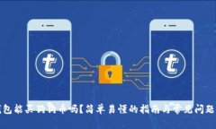 TP钱包能买狗狗币吗？简单