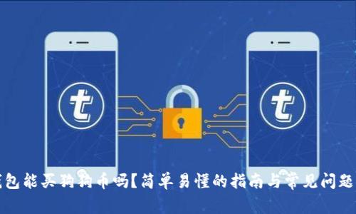 TP钱包能买狗狗币吗？简单易懂的指南与常见问题解析