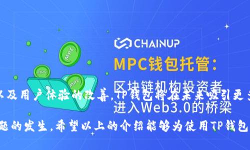   TP钱包显示金额不符的原因及解决方法 / 
 guanjianci TP钱包,数字资产,钱包安全,资产显示 /guanjianci 

随着区块链技术的发展，数字货币钱包的使用已变得越来越普遍。TP钱包作为一种流行的数字资产管理工具，允许用户安全地存储和管理他们的加密资产。然而，在使用TP钱包的过程中，用户可能会遇到一些问题，其中之一就是“显示金额不符”。这个问题不仅会影响用户的资产安全感，还可能导致交易延误或失败。在本文中，我们将深入探讨TP钱包显示金额不符的原因以及如何解决这一问题，并提供一些相关的常见问题解答，以帮助用户更好地使用TP钱包。

一、TP钱包显示金额不符的常见原因

当用户在TP钱包中看到的可用余额与实际账户余额不符时，通常有几个可能的原因。以下是一些最常见的原因：

1. **网络延迟问题**：区块链是一个去中心化的系统，交易信息的更新需要一定的时间。在某些情况下，由于网络延迟，TP钱包可能无法及时更新用户的资产余额。这种情况在交易量较大或网络繁忙时尤为明显。

2. **缓存问题**：TP钱包在显示余额时可能会使用缓存的数据，以加快显示速度。如果钱包未能成功刷新其缓存数据，用户可能会看到过时的余额信息。

3. **交易尚未确认**：用户在进行转账或交易时，交易可能需要在区块链上获得足够的确认次数。在确认之前，该交易的金额可能不会被计算在内，导致余额显示不一致。

4. **合约问题**：如果用户持有的资产是在去中心化交易所或通过智能合约管理的，合约中的某些错误或未能正确执行，都可能导致余额计算不准确。

5. **多链支持**：TP钱包支持多种区块链资产。有时，用户可能在不同链上有类似的资产，错误地查看了其他链上的余额，导致显示的不符。

通过了解这些常见原因，用户可以在第一时间对显示金额不符的问题进行初步判断。

二、解决TP钱包显示金额不符的问题

在确认了显示金额不符的原因之后，用户可以采取以下方法来解决问题。

1. **刷新钱包**：大多数情况下，简单地刷新TP钱包界面即可解决显示不符的问题。用户可以尝试退出钱包应用，再重新登录或者手动进行余额刷新操作。

2. **检查交易状态**：用户可以通过区块链浏览器检查自己最近的交易状态，确保交易已获得足够的确认。如果交易仍在“待确认”状态，用户需要耐心等待。

3. **清除缓存**：如果是缓存问题，用户可以在设备的设置中找到TP钱包应用，然后手动清除缓存，这样可以让钱包重新加载最新的余额信息。

4. **检查合约地址**：如果用户在使用某个特定的代币或智能合约时遇到余额显示不符的问题，可以确认该合约地址的正确性，并查看代币是否按照预期进行了正确分发。

5. **切换网络**：用户可以检查TP钱包所连接的网络是否正确，确保所用网络支持用户持有的资产。如果用户不小心切换到了不支持的网络，余额可能会显示为零或不准确。

6. **联系技术支持**：如果以上方法均无效，建议用户联系TP钱包的技术支持，向他们提供详细描述的问题及相关截图，以便快速找到解决方案。

三、如何避免TP钱包显示金额不符的问题

为了避免将来再出现TP钱包显示金额不符的问题，用户可以采取以下预防措施：

1. **定期更新钱包**：保持TP钱包应用程序的最新版本，确保用户能获得所有最新功能和安全性修复。

2. **保持网络畅通**：尽量在网络状态良好的情况下进行交易，避免在网络不稳定时进行重要的资产转移和操作。

3. **意识到交易延迟**：在进行大型交易时，了解可能存在的交易确认延迟，尤其是在攀升的市场中，用户应为交易的不可预测性做好准备。

4. **备份私钥和助记词**：确保用户随时可以访问他们的私钥和助记词，以便在需要时能够恢复钱包并确保资产安全。

5. **多链管理的理解**：了解不同区块链之间的差异，以及如何在多链中管理资产，以免因操作失误导致的资产损失。

通过做好这些措施，用户可以有效减少TP钱包显示金额不符的机会，并增强对钱包使用的信心。

四、TP钱包显示金额不符常见问题解答

在讨论完TP钱包显示金额不符的问题之后，这里有六个与之相关的常见问题，用户在使用过程中可能会遇到。

1. TP钱包中如何查看交易记录？

在TP钱包中，用户可以通过以下步骤查看交易记录：

1. 打开TP钱包，登录用户的账号。

2. 在主界面上，找到“资产”或“资产管理”选项，点击进入。

3. 于“资产”页面中，选择相应的数字资产，如以太坊（ETH）、比特币（BTC）等。

4. 点击该资产后，用户将看到详细的资产信息和交易记录。在这里，用户可以查看最近的交易，包括转账、充值和提现等信息。

5. 如果需要更详细的信息，用户也可以使用内置的区块链浏览器功能，输入交易哈希查看详细状态，包括交易确认数。

6. 用户应该定期查看交易记录，以确保账户安全，并监控任何可疑交易。

2. 为什么我在TP钱包中无法接收到代币？

用户在TP钱包中无法接收代币的原因可能包括：

1. **合约地址错误**：用户必须确保他们输入的代币合约地址是正确的，稍有输入错误可能导致无法接收代币。

2. **网络不支持**：确保钱包所使用的网络支持正在接收的代币。有些新推出的代币可能尚未与TP钱包兼容。

3. **代币不在钱包中**：用户需要添加代币到TP钱包中，确保系统识别该代币，才能正常显示余额并接收代币。

4. **合约执行失败**：如果代币是通过智能合约进行操作的，合约执行失败也可能导致代币无法到达用户的钱包。

用户在处理无法接收代币的问题时，建议检查上述原因，并尽量与代币发行方联系以获取更多支持。

3. TP钱包能支持哪些数字资产？

TP钱包支持多种数字资产，包括： 

1. 主流的加密货币，如比特币（BTC）、以太坊（ETH）、莱特币（LTC）等。

2. 各种ERC-20标准的代币，这些代币基于以太坊网络，用户可以在TP钱包中方便地管理和交易这些资产。

3. 一些较新的代币和链上的资产，TP钱包会定期添加新的支持资产。

4. 通过特定的更新，TP钱包也可能支持新兴的区块链，用户在使用之前最好检查最新的支持列表。

用户可以在TP钱包的官方网站或应用内查看最新的支持资产列表。

4. 如何确保TP钱包的安全性？

用户可以使用以下方法确保TP钱包的安全性：

1. **开启双因素认证**：确保启用TP钱包的双因素认证功能，增加账户的安全性。

2. **定期更换密码**：定期更换TP钱包的登录密码，并使用复杂、安全的密码。

3. **备份助记词和私钥**：用户应妥善保管助记词和私钥，是恢复钱包的唯一途径。

4. **保持软件更新**：定期更新TP钱包，确保获取所有最新的保护机制和安全修复。

5. **注意钓鱼网站**：在访问钱包时，务必确认网址的安全性，以免被钓鱼网站欺骗。

5. TP钱包支持的语言有哪些？

TP钱包支持多种语言，使非英语用户也能方便地使用该钱包。具体支持的语言包括中文、英文、韩文等，用户可以在设置中选择更适合自己的语言版本，以提高使用体验。

6. TP钱包的应用前景如何？

随着数字资产市场的不断发展和成熟，TP钱包作为一个强大的数字资产管理工具，其应用前景非常可观。区块链技术的应用将使得TP钱包在安全、透明以及去中心化方面具有巨大优势。结合不断增加的功能以及用户体验的改善，TP钱包将在未来吸引更多的用户并进一步推动整个行业的发展。

综上所述，TP钱包显示金额不符的问题并不是不能解决的难题。通过了解问题的原因和采取相应的解决方法，用户可以更加方便地管理自己的数字资产。同时，通过预防措施，用户也能在未来有效避免类似问题的发生。希望以上的介绍能够为使用TP钱包的用户提供有效的指导与支持。