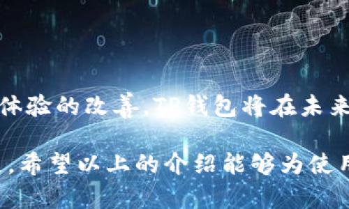   TP钱包显示金额不符的原因及解决方法 / 
 guanjianci TP钱包,数字资产,钱包安全,资产显示 /guanjianci 

随着区块链技术的发展，数字货币钱包的使用已变得越来越普遍。TP钱包作为一种流行的数字资产管理工具，允许用户安全地存储和管理他们的加密资产。然而，在使用TP钱包的过程中，用户可能会遇到一些问题，其中之一就是“显示金额不符”。这个问题不仅会影响用户的资产安全感，还可能导致交易延误或失败。在本文中，我们将深入探讨TP钱包显示金额不符的原因以及如何解决这一问题，并提供一些相关的常见问题解答，以帮助用户更好地使用TP钱包。

一、TP钱包显示金额不符的常见原因

当用户在TP钱包中看到的可用余额与实际账户余额不符时，通常有几个可能的原因。以下是一些最常见的原因：

1. **网络延迟问题**：区块链是一个去中心化的系统，交易信息的更新需要一定的时间。在某些情况下，由于网络延迟，TP钱包可能无法及时更新用户的资产余额。这种情况在交易量较大或网络繁忙时尤为明显。

2. **缓存问题**：TP钱包在显示余额时可能会使用缓存的数据，以加快显示速度。如果钱包未能成功刷新其缓存数据，用户可能会看到过时的余额信息。

3. **交易尚未确认**：用户在进行转账或交易时，交易可能需要在区块链上获得足够的确认次数。在确认之前，该交易的金额可能不会被计算在内，导致余额显示不一致。

4. **合约问题**：如果用户持有的资产是在去中心化交易所或通过智能合约管理的，合约中的某些错误或未能正确执行，都可能导致余额计算不准确。

5. **多链支持**：TP钱包支持多种区块链资产。有时，用户可能在不同链上有类似的资产，错误地查看了其他链上的余额，导致显示的不符。

通过了解这些常见原因，用户可以在第一时间对显示金额不符的问题进行初步判断。

二、解决TP钱包显示金额不符的问题

在确认了显示金额不符的原因之后，用户可以采取以下方法来解决问题。

1. **刷新钱包**：大多数情况下，简单地刷新TP钱包界面即可解决显示不符的问题。用户可以尝试退出钱包应用，再重新登录或者手动进行余额刷新操作。

2. **检查交易状态**：用户可以通过区块链浏览器检查自己最近的交易状态，确保交易已获得足够的确认。如果交易仍在“待确认”状态，用户需要耐心等待。

3. **清除缓存**：如果是缓存问题，用户可以在设备的设置中找到TP钱包应用，然后手动清除缓存，这样可以让钱包重新加载最新的余额信息。

4. **检查合约地址**：如果用户在使用某个特定的代币或智能合约时遇到余额显示不符的问题，可以确认该合约地址的正确性，并查看代币是否按照预期进行了正确分发。

5. **切换网络**：用户可以检查TP钱包所连接的网络是否正确，确保所用网络支持用户持有的资产。如果用户不小心切换到了不支持的网络，余额可能会显示为零或不准确。

6. **联系技术支持**：如果以上方法均无效，建议用户联系TP钱包的技术支持，向他们提供详细描述的问题及相关截图，以便快速找到解决方案。

三、如何避免TP钱包显示金额不符的问题

为了避免将来再出现TP钱包显示金额不符的问题，用户可以采取以下预防措施：

1. **定期更新钱包**：保持TP钱包应用程序的最新版本，确保用户能获得所有最新功能和安全性修复。

2. **保持网络畅通**：尽量在网络状态良好的情况下进行交易，避免在网络不稳定时进行重要的资产转移和操作。

3. **意识到交易延迟**：在进行大型交易时，了解可能存在的交易确认延迟，尤其是在攀升的市场中，用户应为交易的不可预测性做好准备。

4. **备份私钥和助记词**：确保用户随时可以访问他们的私钥和助记词，以便在需要时能够恢复钱包并确保资产安全。

5. **多链管理的理解**：了解不同区块链之间的差异，以及如何在多链中管理资产，以免因操作失误导致的资产损失。

通过做好这些措施，用户可以有效减少TP钱包显示金额不符的机会，并增强对钱包使用的信心。

四、TP钱包显示金额不符常见问题解答

在讨论完TP钱包显示金额不符的问题之后，这里有六个与之相关的常见问题，用户在使用过程中可能会遇到。

1. TP钱包中如何查看交易记录？

在TP钱包中，用户可以通过以下步骤查看交易记录：

1. 打开TP钱包，登录用户的账号。

2. 在主界面上，找到“资产”或“资产管理”选项，点击进入。

3. 于“资产”页面中，选择相应的数字资产，如以太坊（ETH）、比特币（BTC）等。

4. 点击该资产后，用户将看到详细的资产信息和交易记录。在这里，用户可以查看最近的交易，包括转账、充值和提现等信息。

5. 如果需要更详细的信息，用户也可以使用内置的区块链浏览器功能，输入交易哈希查看详细状态，包括交易确认数。

6. 用户应该定期查看交易记录，以确保账户安全，并监控任何可疑交易。

2. 为什么我在TP钱包中无法接收到代币？

用户在TP钱包中无法接收代币的原因可能包括：

1. **合约地址错误**：用户必须确保他们输入的代币合约地址是正确的，稍有输入错误可能导致无法接收代币。

2. **网络不支持**：确保钱包所使用的网络支持正在接收的代币。有些新推出的代币可能尚未与TP钱包兼容。

3. **代币不在钱包中**：用户需要添加代币到TP钱包中，确保系统识别该代币，才能正常显示余额并接收代币。

4. **合约执行失败**：如果代币是通过智能合约进行操作的，合约执行失败也可能导致代币无法到达用户的钱包。

用户在处理无法接收代币的问题时，建议检查上述原因，并尽量与代币发行方联系以获取更多支持。

3. TP钱包能支持哪些数字资产？

TP钱包支持多种数字资产，包括： 

1. 主流的加密货币，如比特币（BTC）、以太坊（ETH）、莱特币（LTC）等。

2. 各种ERC-20标准的代币，这些代币基于以太坊网络，用户可以在TP钱包中方便地管理和交易这些资产。

3. 一些较新的代币和链上的资产，TP钱包会定期添加新的支持资产。

4. 通过特定的更新，TP钱包也可能支持新兴的区块链，用户在使用之前最好检查最新的支持列表。

用户可以在TP钱包的官方网站或应用内查看最新的支持资产列表。

4. 如何确保TP钱包的安全性？

用户可以使用以下方法确保TP钱包的安全性：

1. **开启双因素认证**：确保启用TP钱包的双因素认证功能，增加账户的安全性。

2. **定期更换密码**：定期更换TP钱包的登录密码，并使用复杂、安全的密码。

3. **备份助记词和私钥**：用户应妥善保管助记词和私钥，是恢复钱包的唯一途径。

4. **保持软件更新**：定期更新TP钱包，确保获取所有最新的保护机制和安全修复。

5. **注意钓鱼网站**：在访问钱包时，务必确认网址的安全性，以免被钓鱼网站欺骗。

5. TP钱包支持的语言有哪些？

TP钱包支持多种语言，使非英语用户也能方便地使用该钱包。具体支持的语言包括中文、英文、韩文等，用户可以在设置中选择更适合自己的语言版本，以提高使用体验。

6. TP钱包的应用前景如何？

随着数字资产市场的不断发展和成熟，TP钱包作为一个强大的数字资产管理工具，其应用前景非常可观。区块链技术的应用将使得TP钱包在安全、透明以及去中心化方面具有巨大优势。结合不断增加的功能以及用户体验的改善，TP钱包将在未来吸引更多的用户并进一步推动整个行业的发展。

综上所述，TP钱包显示金额不符的问题并不是不能解决的难题。通过了解问题的原因和采取相应的解决方法，用户可以更加方便地管理自己的数字资产。同时，通过预防措施，用户也能在未来有效避免类似问题的发生。希望以上的介绍能够为使用TP钱包的用户提供有效的指导与支持。