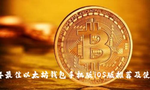 2023年最佳以太坊钱包手机版iOS版推荐及使用指南