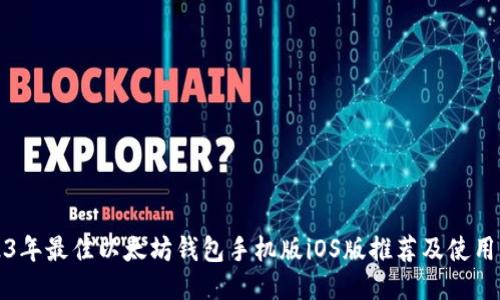 2023年最佳以太坊钱包手机版iOS版推荐及使用指南