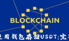 如何使用钱包存储USDT：完