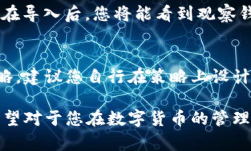 bianweiTP钱包如何设置为观察钱包：完整指南/bianwei  
TP钱包, 观察钱包, 加密货币, 数字资产管理/guanjianci  

在如今的数字货币时代，TP钱包成为了许多投资者的首选。它不仅支持多种加密货币，还提供了安全的存储方式和便利的交易功能。而“观察钱包”作为一种相对特殊的功能，让用户可以方便地管理和查看资产，而不需要实际控制或动用这些资产。本文将详细介绍如何将TP钱包设置为观察钱包，以及相关的常见问题解析。

什么是观察钱包？  
观察钱包是一种无私钥的钱包，用户可以通过此钱包查看数字资产的余额和交易历史，但无法直接进行交易。换句话说，观察钱包让用户可以监控其资产，而不必暴露私钥，从而增加了安全性。这对于那些希望分开管理和监控资产的用户而言，尤其重要。

如何将TP钱包设置为观察钱包？  
设置TP钱包为观察钱包的过程相对简单。步骤如下：
ol
li打开TP钱包应用程序，进入主界面。/li
li在主界面中，点击右上角的“ ”按钮，选择添加新钱包。 /li
li在添加钱包的页面，选择“导入钱包”。/li
li在导入钱包的选项中，选择“通过助记词”或者“通过私钥”的方式输入相关信息。/li
li注意：如果设置为观察钱包，那么建议在导入时将助记词或私钥以只读的方式输入，具体步骤可参考软件的安全说明。/li
li完成导入后，您将能够在钱包列表中看到新添加的观察钱包。/li
li点击观察钱包，可以查看余额、交易记录等信息，但无法进行任何交易。/li
/ol
通过以上步骤，您就可以成功将TP钱包设置为观察钱包，轻松对您的数字资产进行管理。

设置观察钱包时的注意事项  
在设置观察钱包时，有一些关键因素需要注意：
ul
li**安全性**：确保您输入的助记词或私钥没有被他人获取。因为观察钱包虽然不允许交易，但如果有人能获得你的私钥，仍然有可能进行转账。/li
li**备份**：虽然观察钱包不需要存储私钥，但是仍然建议您备份助记词以防万一。/li
li**观察账户的管理**：查看观察账户的交易历史时，需要确保数据的更新是及时的，这样才能实时监控资产的变化。/li
li**钱包地址的检查**：在输入钱包地址时，务必仔细核对，以免因地址错误导致资产丢失。/li
/ul

TP钱包的其他功能介绍  
除了观察钱包的功能，TP钱包还具备很多其他实用功能，包括但不限于：
ol
li**多币种支持**：TP钱包支持多种加密货币，用户可以在一个平台上管理不同类型的资产。/li
li**交易便捷**：用户可以通过TP钱包直接进行交易，而无需额外的操作步骤，非常方便。/li
li**用户友好的界面**：TP钱包的设计非常简洁，用户可以非常容易上手，无论新手还是老手均可轻松使用。/li
li**安全性保障**：TP钱包采用了高级加密技术，以确保用户的资产安全。/li
/ol

交易记录的监控如何进行？  
对于使用观察钱包的用户而言，监控交易记录是不可或缺的一环。观察钱包虽然不支持发起交易，但它可以帮助用户实时查看其资产动向。用户可以在TP钱包内直接查看每一笔交易的详情，包括交易金额、时间、交易哈希等信息。
在监控交易记录时，需要注意：
ul
li**更新频率**：TP钱包会定期更新每个资产的交易记录，确保用户能够获取最新的信息。/li
li**数据准确性**：观察钱包会从区块链网络获取交易记录数据，这些数据一般都是准确的，但建议用户在需要做重大决策时，结合其他工具进行二次验证。/li
li**分析交易模式**：用户可以通过观察交易记录来判断自己的交易习惯，是否存在频繁的交易行为，这有助于后续的策略调整。/li
/ul

常见问题解析  
在使用TP钱包或观察钱包的过程中，用户可能会遇到一些问题。以下是几个常见问题及其详细解答：

1. 我可以将哪个钱包转换为观察钱包？  
您可以将任何支持的TP钱包账户转换为观察钱包。只需正确输入该钱包的助记词或私钥，以只读方式导入，便可实现转换。需要特别记住的是，确保您使用的是没有余额或不再需要的私人钱包，以降低风险。此外，输入钱包信息时请确保信息的准确性，避免因输入错误导致资产丢失。

2. 观察钱包能否进行预算管理？  
观察钱包本质上是为监控目的设计的，而非进行预算管理。虽然您可以查看您的资产变动，但没有办法进行转账或发送。为了更好的预算管理，用户可以考虑将资产分散到多个钱包中，每个钱包负责不同的资产类别与目的，从而提高管理的便利。您也可以使用一些财务管理工具与观察钱包结合，以帮助您更清晰地掌握资金的流动状态。

3. 设置观察钱包后，如何确保我的资产安全？  
虽然观察钱包由于无私钥特点在一定程度上提升了安全性，但仍然需要采取额外的安全措施。首先，确保您的设备是安全的，定期更新软件以抵御潜在的恶意攻击。其次，当通过网络连接访问钱包时使用VPN以保护您的隐私。此外，避免在公共场所输入敏感信息，确保助记词不被他人窥视，甚至考虑将助记词纸质化，存在安全的地方。

4. 观察钱包能否查看实时市场数据？  
TP钱包本身可能不提供实时市场数据的功能，您需要通过其他第三方平台或应用程序进行实时市场跟踪。为了进行充分的市场分析，您也可以注册一些专业的数字货币分析平台，这些平台提供全面的市场数据和技术分析工具，与观察钱包结合，更有助于您做出理性的投资决策。然而，注意不能在市场波动剧烈的情况下过度依赖任何一种观察工具，及时查看消息动态依然是非常必要的。

5. 如何导入一个已经存在的观察钱包？  
导入一个已存在的观察钱包与创建新钱包的过程相似，您需打开TP钱包，选择“导入钱包”功能，并选择相应的导入形式（如助记词或私钥输入）。确保输入的信息仍然保持只读模式。在导入后，您将能看到观察钱包在钱包列表中。一旦导入成功，就能够查看该钱包的余额及历史交易记录，但仍然无法进行操作。

6. 是否可以在TP钱包内进行观察钱包的合并？  
在现有的TP钱包功能下，合并两个观察钱包并不是被允许的。每个观察钱包的输入助记词或私钥都是独立存储的，不会将彼此的资产进行合并。如果您想要拥有更好的资产管理策略，建议您自行在策略上设计资产分配，而不是试图在现有钱包内进行合并操作。在管理多个观察钱包时，明确每个钱包的目的和功能，便于资产的监控与管理。

通过上述内容，您应该能更清楚地理解如何将TP钱包设置为观察钱包及相关的使用注意事项。同时，解决一些用户普遍关注的问题和疑惑，帮助大家更好地管理自己的数字资产。希望对于您在数字货币的管理与操作中有所帮助。