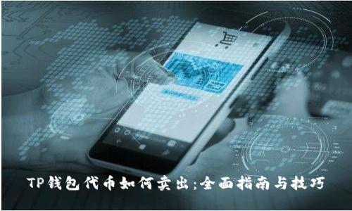 TP钱包代币如何卖出：全面指南与技巧