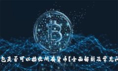 USDT钱包是否可以接收所有
