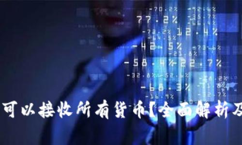 USDT钱包是否可以接收所有货币？全面解析及常见问题解答