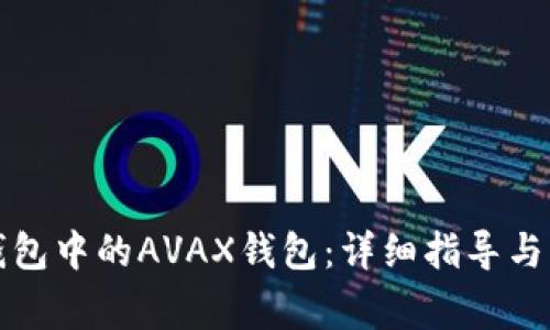 如何创建TP钱包中的AVAX钱包：详细指导与常见问题解答