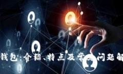 TP钱包：介绍、特点及常见