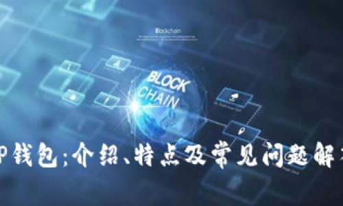 TP钱包：介绍、特点及常见问题解答
