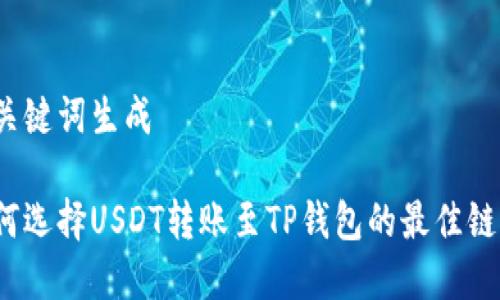和关键词生成

如何选择USDT转账至TP钱包的最佳链条？